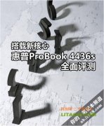 搭配全新四核AMD處理器的惠普4416筆記本評測！