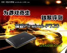 鐳波Firebat-F730專業(yè)游戲筆記本高端顯卡評測資料！