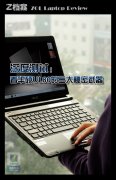 華碩超薄新寵UL80筆記本詳細(xì)評測以及做工