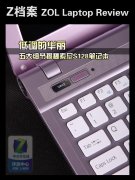 粉色索尼S128帶金屬外殼時(shí)尚小本詳細(xì)評測