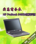 惠普商務(wù)機(jī)型ProBook 6460b詳細(xì)評測資料！