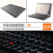 新一代二手機(jī)皇Thinkpad W530筆記本詳細(xì)評測資料！