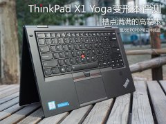 <b>Thinkpad X1 YOGA詳細(xì)評測使用一周體驗(yàn)分享</b>