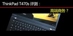 Thinkpad T470S評測使用體驗(yàn)對比T470和T470P的詳細(xì)區(qū)別講解