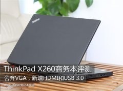 Thinkpad X260筆記本使用評測體驗(yàn)相對上一代機(jī)型更輕便！