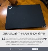 二手Thinkpad T560筆記本詳細(xì)使用評測資料！